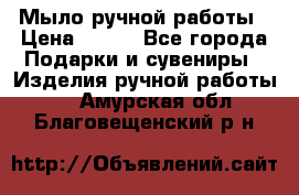 Мыло ручной работы › Цена ­ 100 - Все города Подарки и сувениры » Изделия ручной работы   . Амурская обл.,Благовещенский р-н